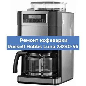 Замена счетчика воды (счетчика чашек, порций) на кофемашине Russell Hobbs Luna 23240-56 в Воронеже